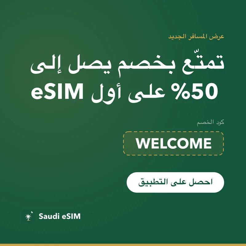 كود خصم Saudi eSIM — WELCOME، خصم 15%