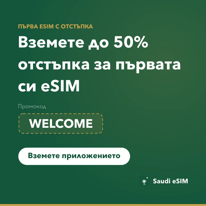 Промокод на Saudi eSIM — WELCOME, 15% отстъпка
