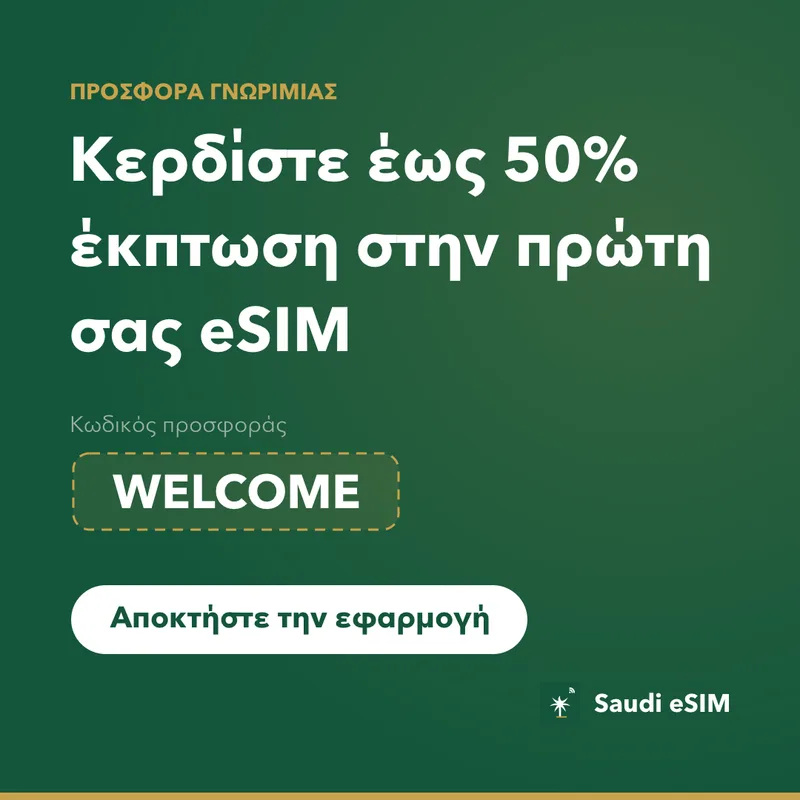 Κωδικός Saudi eSIM — WELCOME, Έκπτωση 15%