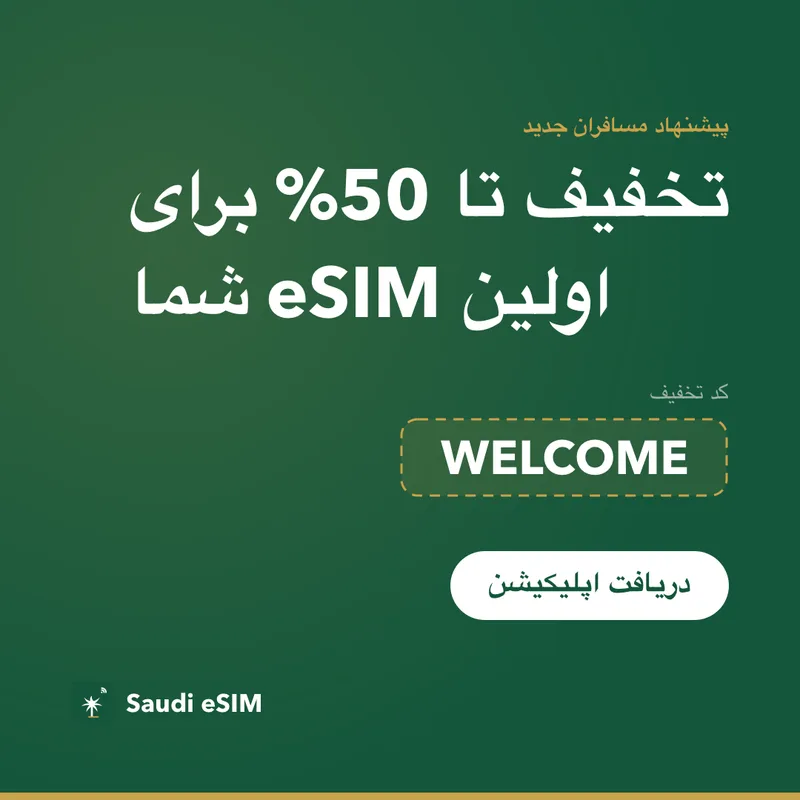 کد تخفیف Saudi eSIM — WELCOME، 15% تخفیف