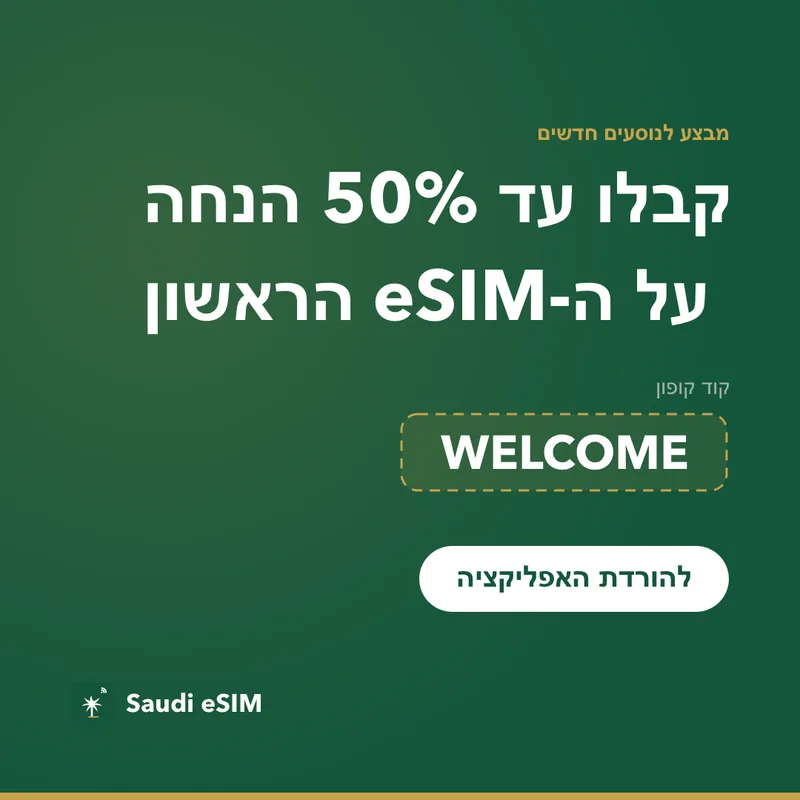 קוד קופון Saudi eSIM — WELCOME, 15% הנחה