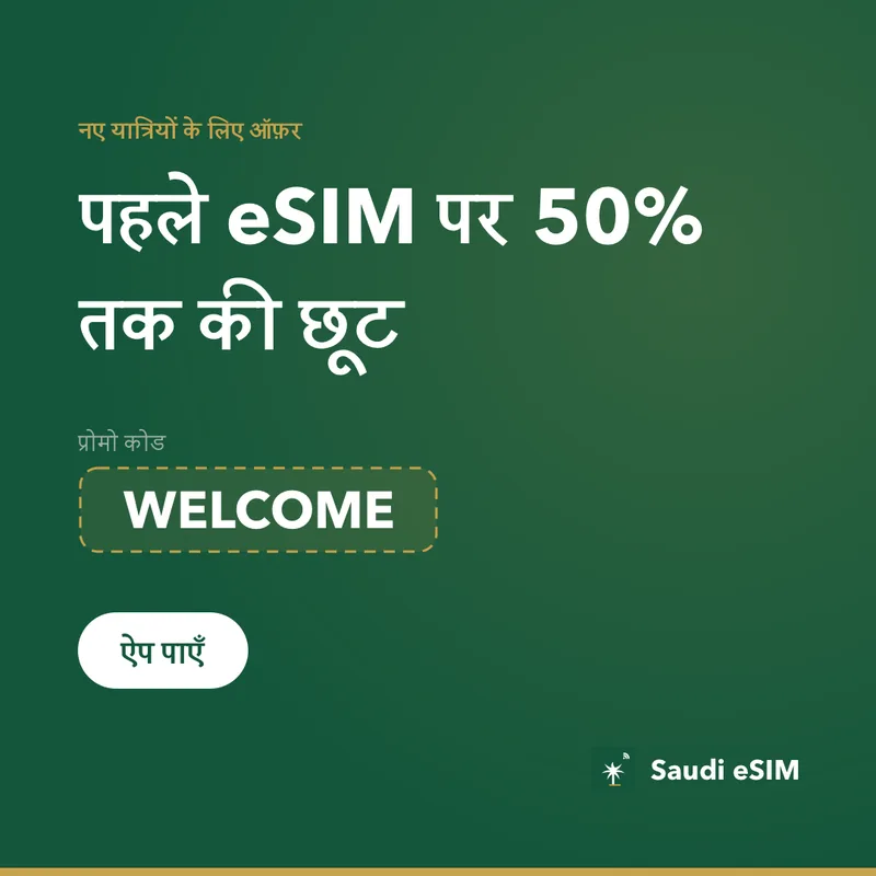 Saudi eSIM प्रोमो कोड — WELCOME, 15% छूट