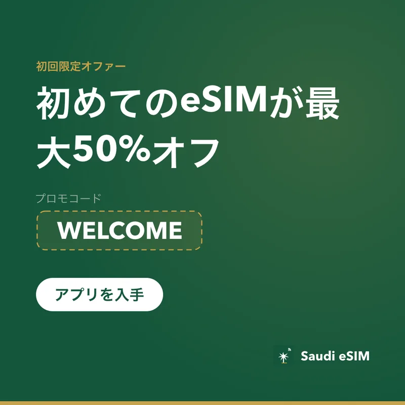 Saudi eSIMプロモコード WELCOME
