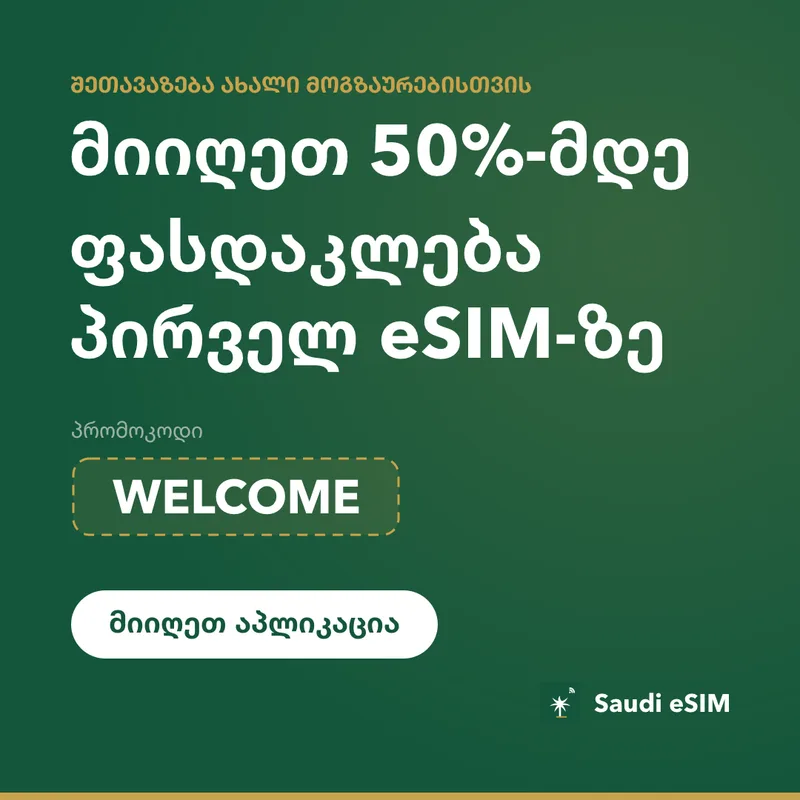Saudi eSIM პრომოკოდი — WELCOME