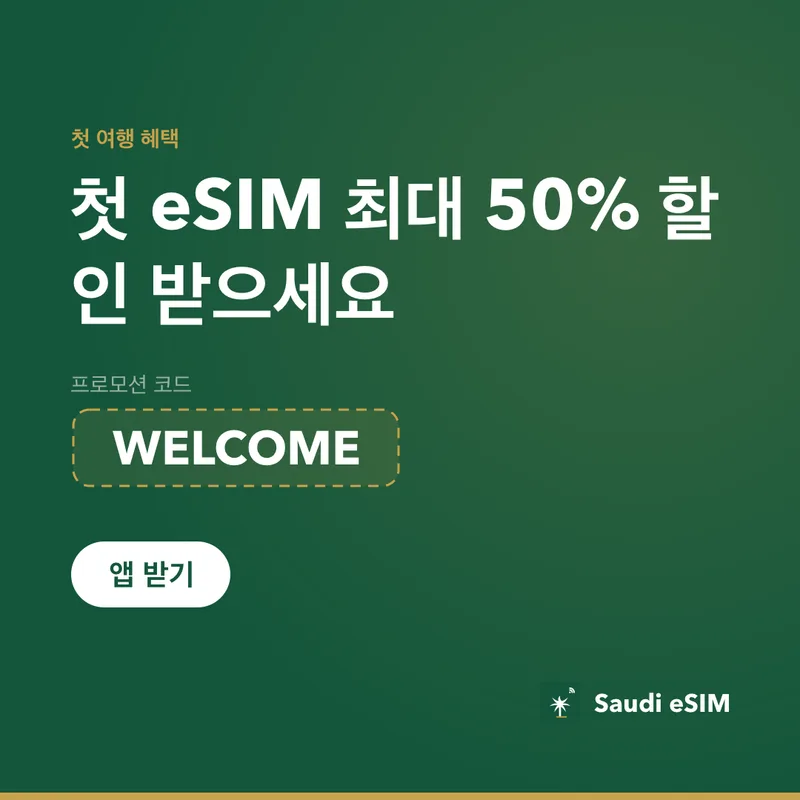 Saudi eSIM 프로모 코드 WELCOME