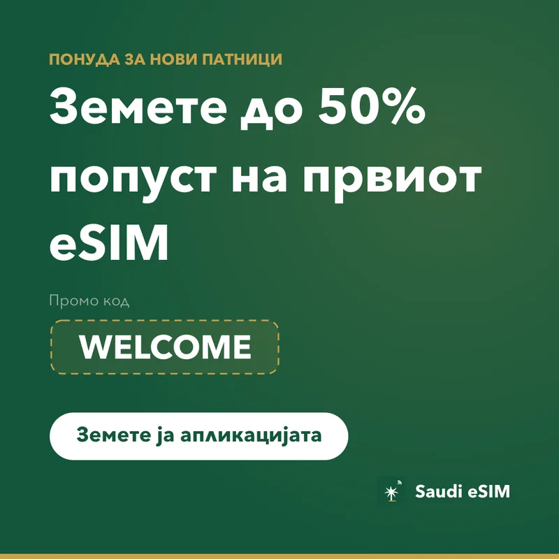 Saudi eSIM промо код — WELCOME, 15% попуст