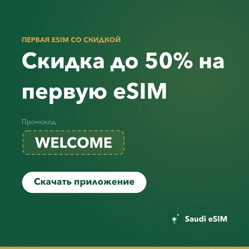 Промокод Saudi eSIM — WELCOME, скидка 15%