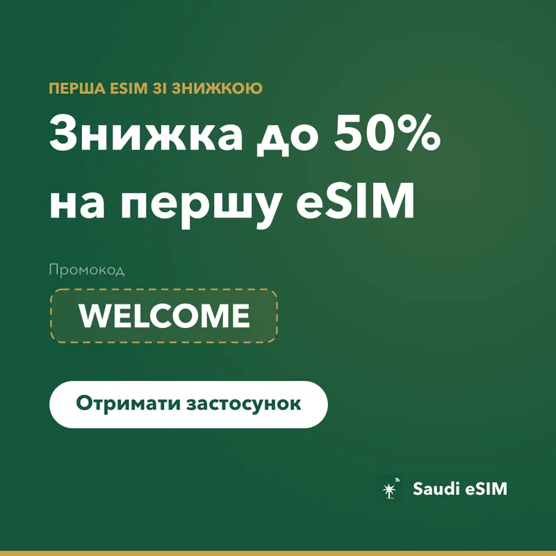 Промокод Saudi eSIM — WELCOME, знижка 15%