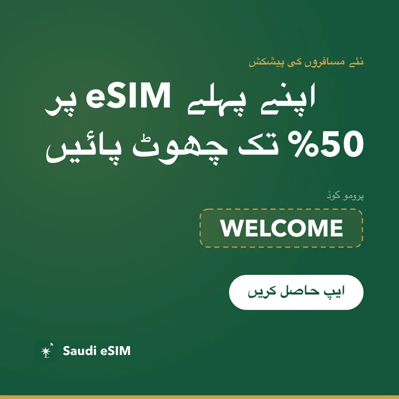 Saudi eSIM پرومو کوڈ — WELCOME، 15% رعایت