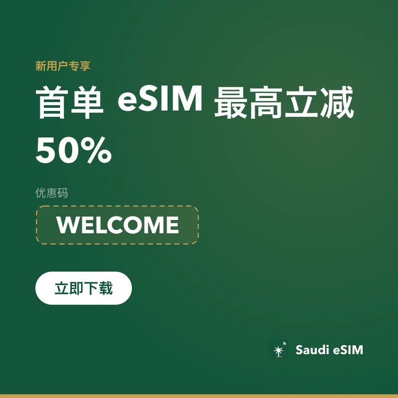 Saudi eSIM优惠码——WELCOME
