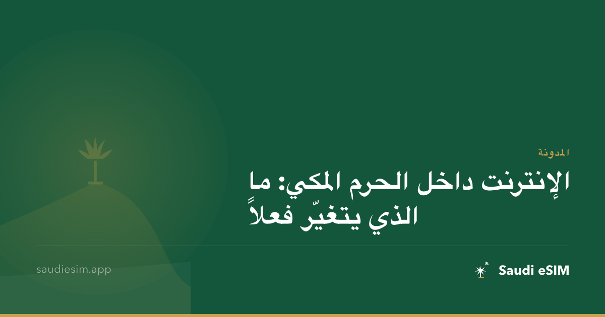 الإنترنت داخل الحرم المكي: ما الذي يتغيّر فعلاً