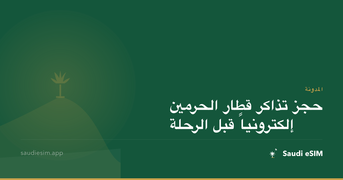 حجز تذاكر قطار الحرمين إلكترونياً قبل الرحلة