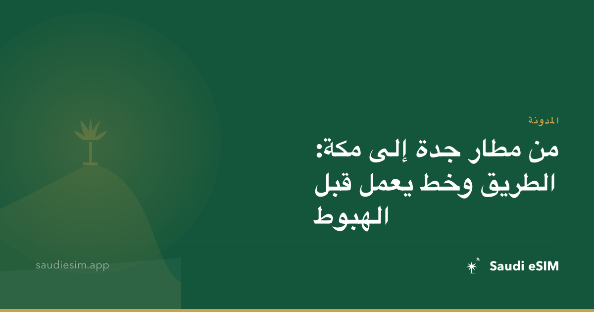 من مطار جدة إلى مكة: الطريق وخط يعمل قبل الهبوط