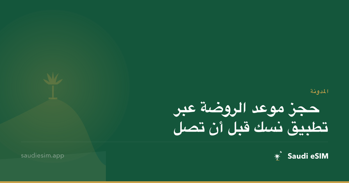 حجز موعد الروضة عبر تطبيق نسك قبل أن تصل
