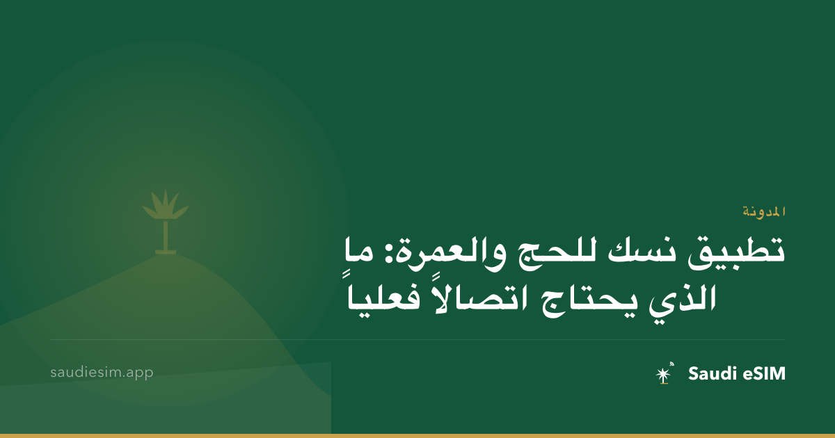تطبيق نسك للحج والعمرة: ما الذي يحتاج اتصالاً فعلياً