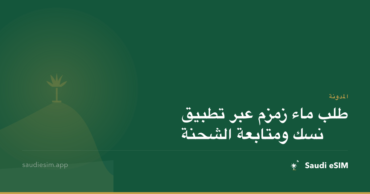 طلب ماء زمزم عبر تطبيق نسك ومتابعة الشحنة