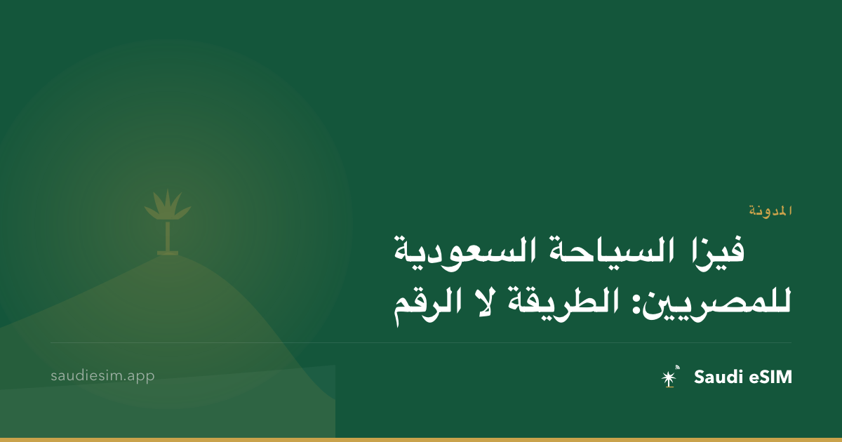 فيزا السياحة السعودية للمصريين: الطريقة لا الرقم