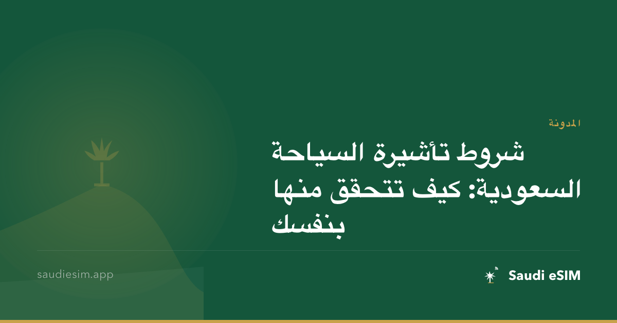 شروط تأشيرة السياحة السعودية: كيف تتحقق منها بنفسك