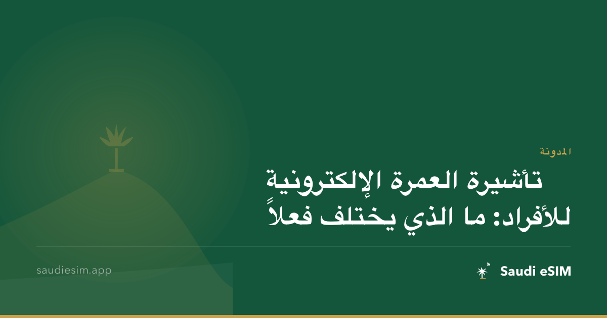 تأشيرة العمرة الإلكترونية للأفراد: ما الذي يختلف فعلاً