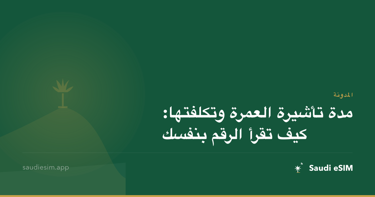مدة تأشيرة العمرة وتكلفتها: كيف تقرأ الرقم بنفسك