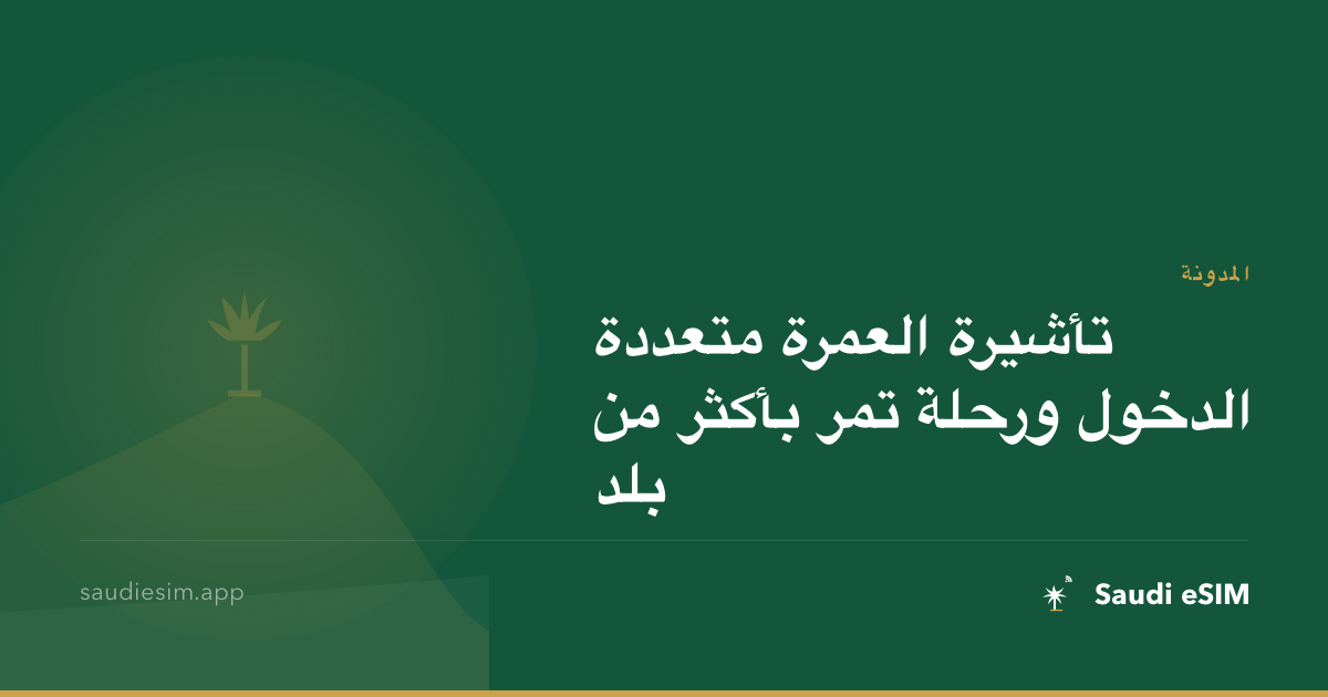 تأشيرة العمرة متعددة الدخول ورحلة تمر بأكثر من بلد