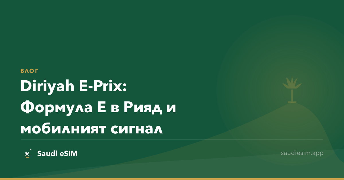 Diriyah E-Prix: Формула E в Рияд и мобилният сигнал
