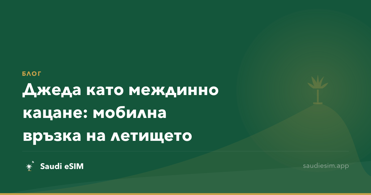 Джеда като междинно кацане: мобилна връзка на летището