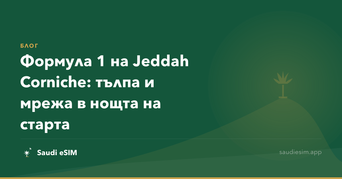 Формула 1 на Jeddah Corniche: тълпа и мрежа в нощта на старта