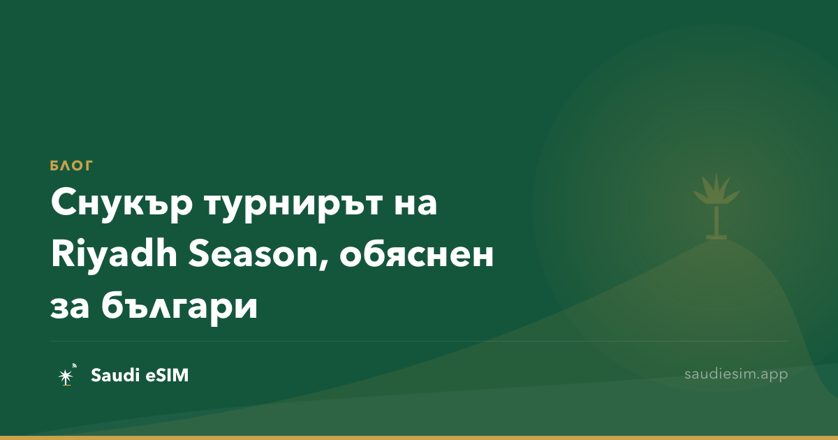 Снукър турнирът на Riyadh Season, обяснен за българи