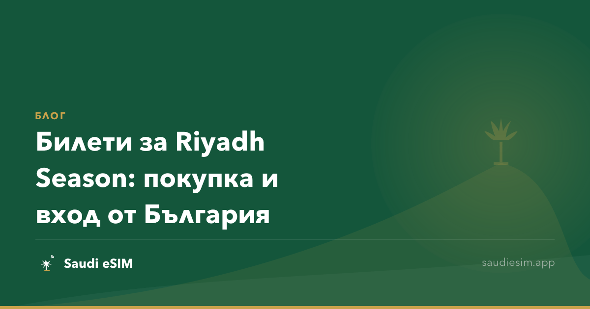 Билети за Riyadh Season: покупка и вход от България