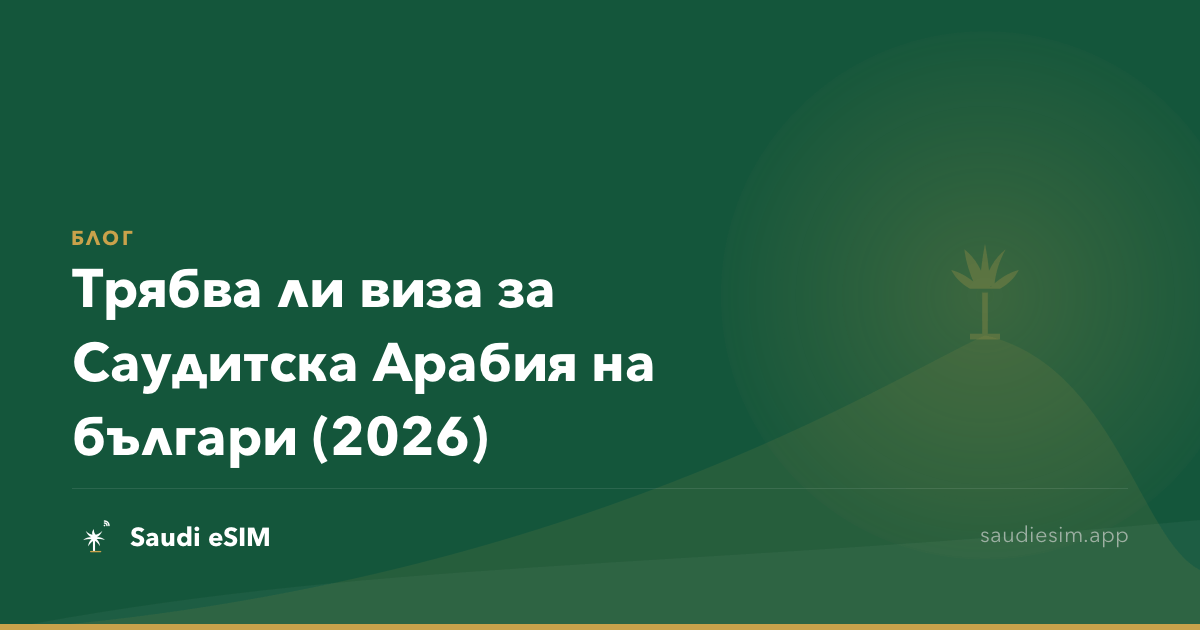 Трябва ли виза за Саудитска Арабия на българи (2026)