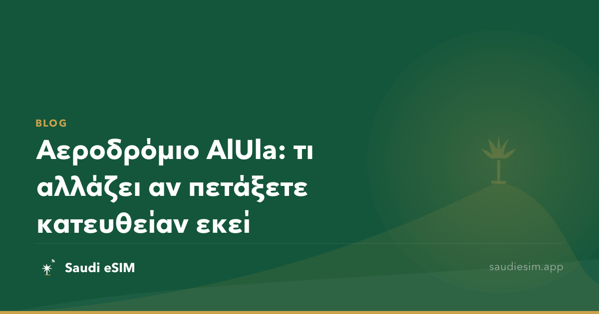 Αεροδρόμιο AlUla: τι αλλάζει αν πετάξετε κατευθείαν εκεί