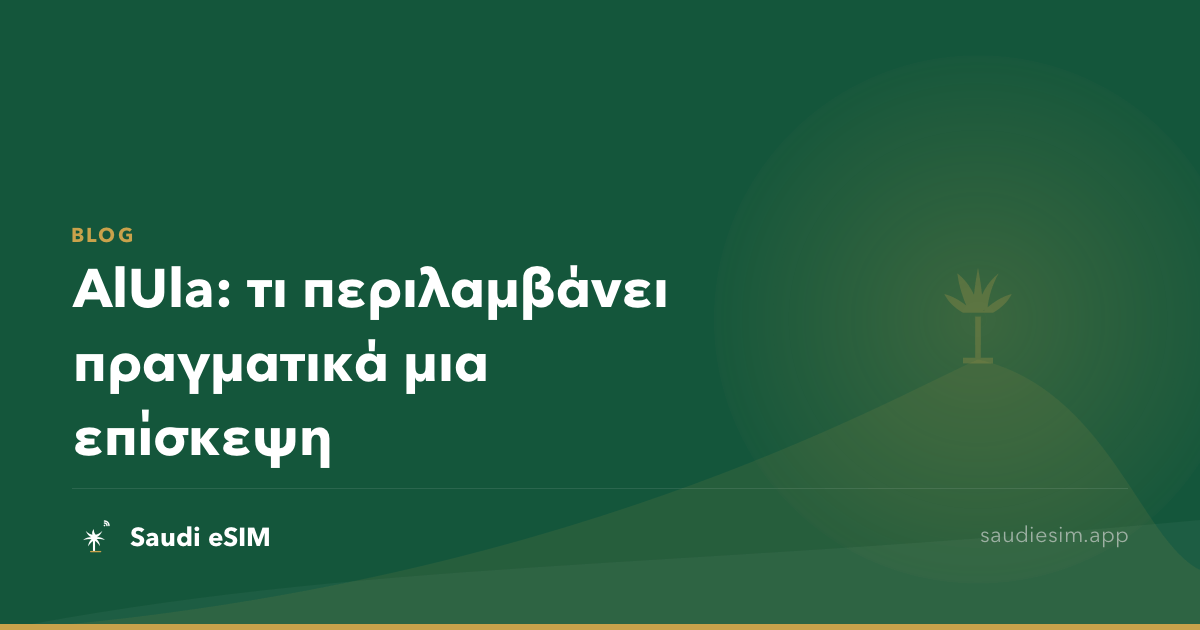 AlUla: τι περιλαμβάνει πραγματικά μια επίσκεψη