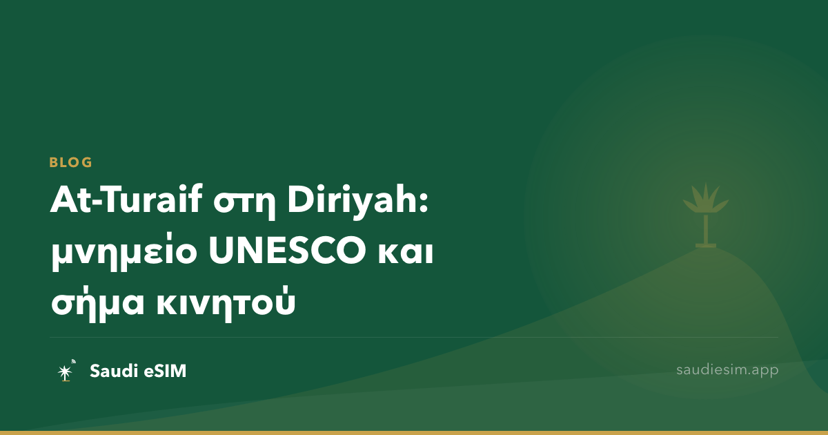 At-Turaif στη Diriyah: μνημείο UNESCO και σήμα κινητού