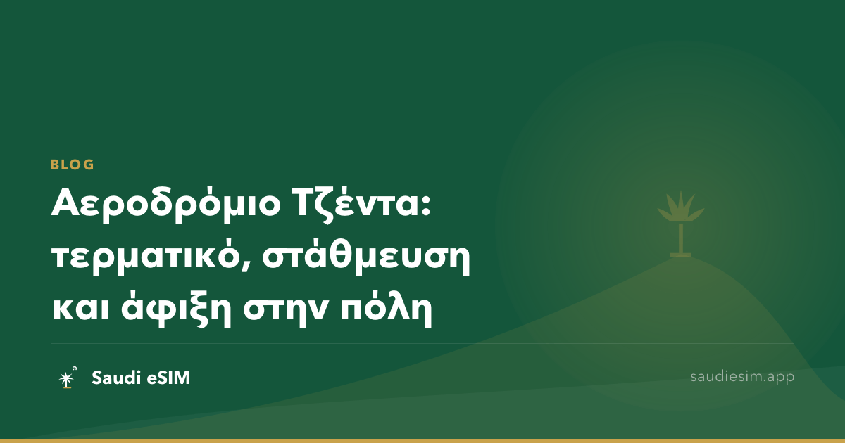 Αεροδρόμιο Τζέντα: τερματικό, στάθμευση και άφιξη στην πόλη