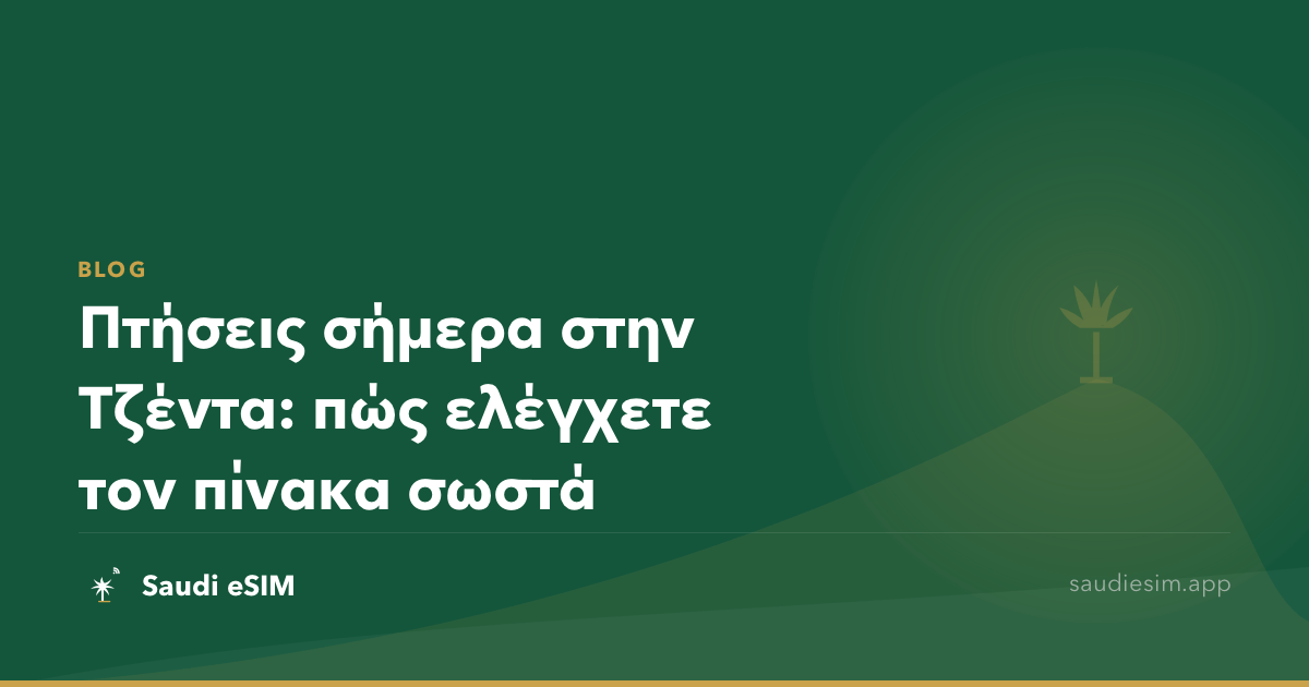 Πτήσεις σήμερα στην Τζέντα: πώς ελέγχετε τον πίνακα σωστά