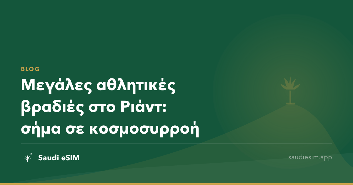 Μεγάλες αθλητικές βραδιές στο Ριάντ: σήμα σε κοσμοσυρροή