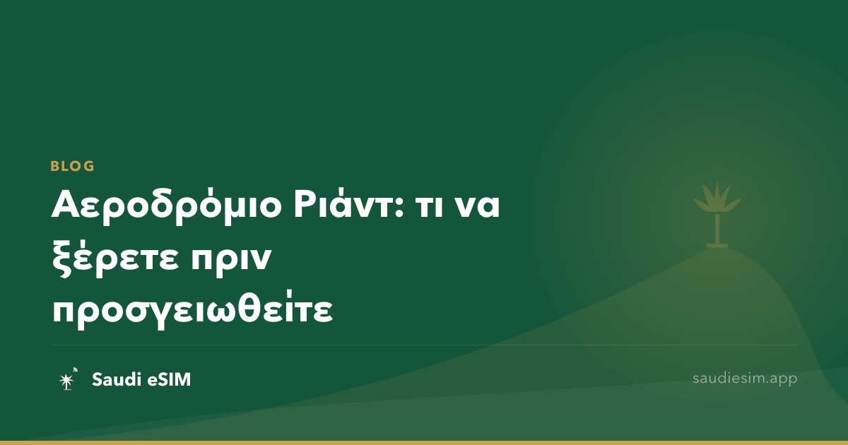 Αεροδρόμιο Ριάντ: τι να ξέρετε πριν προσγειωθείτε