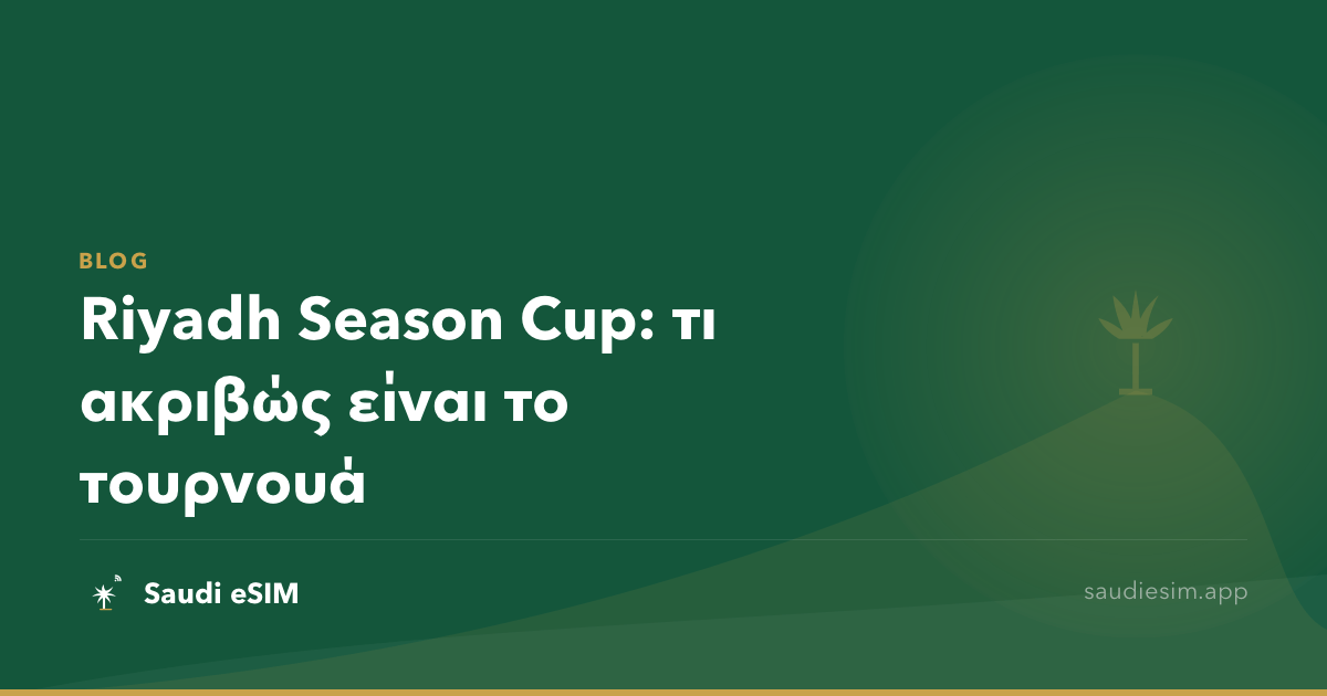 Riyadh Season Cup: τι ακριβώς είναι το τουρνουά