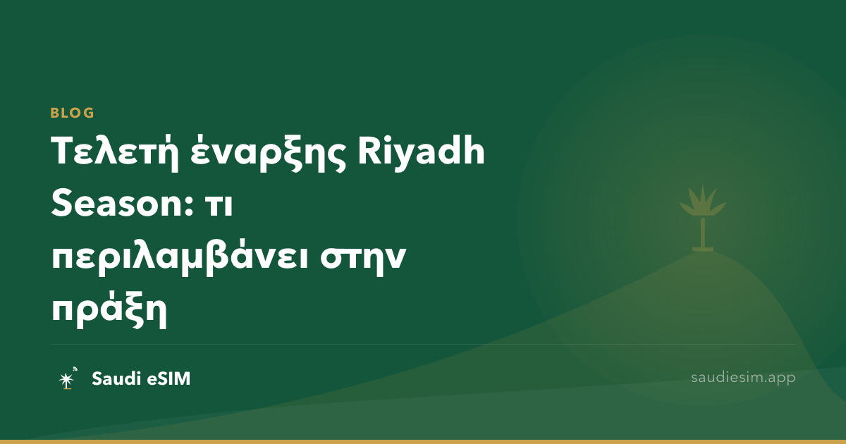 Τελετή έναρξης Riyadh Season: τι περιλαμβάνει στην πράξη