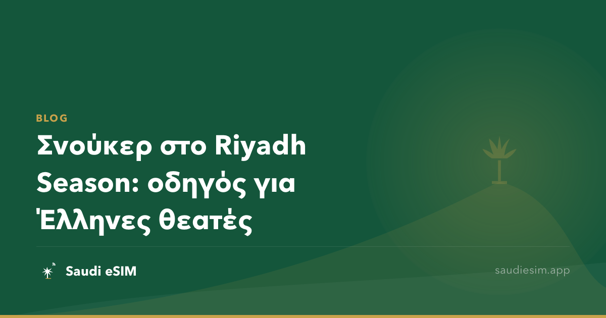 Σνούκερ στο Riyadh Season: οδηγός για Έλληνες θεατές