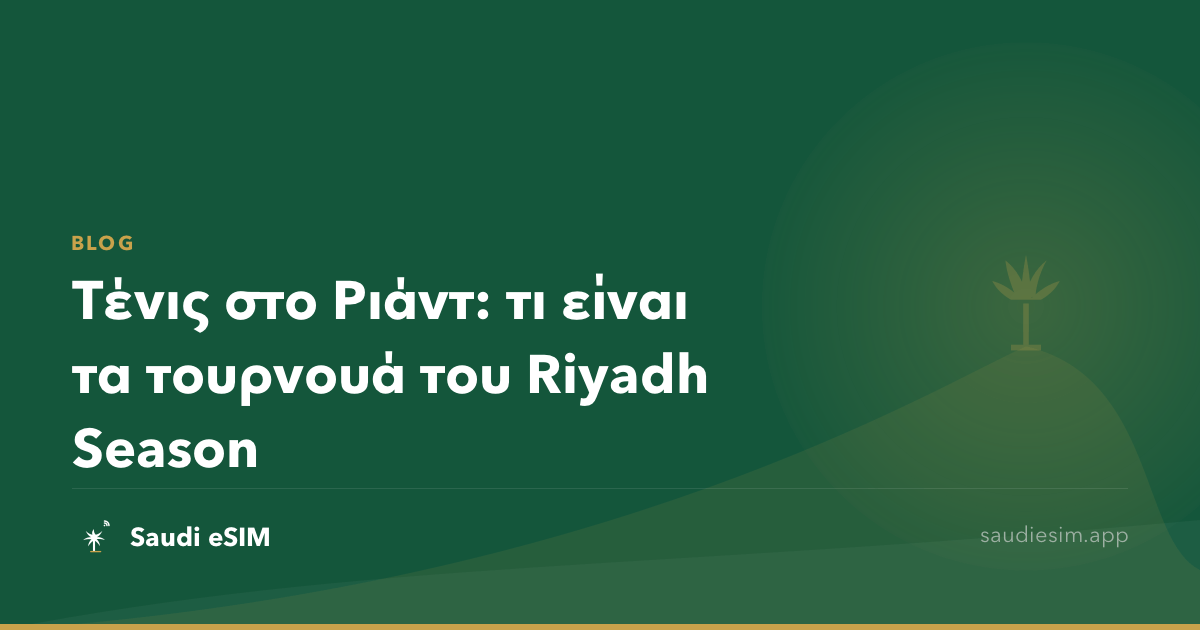 Τένις στο Ριάντ: τι είναι τα τουρνουά του Riyadh Season