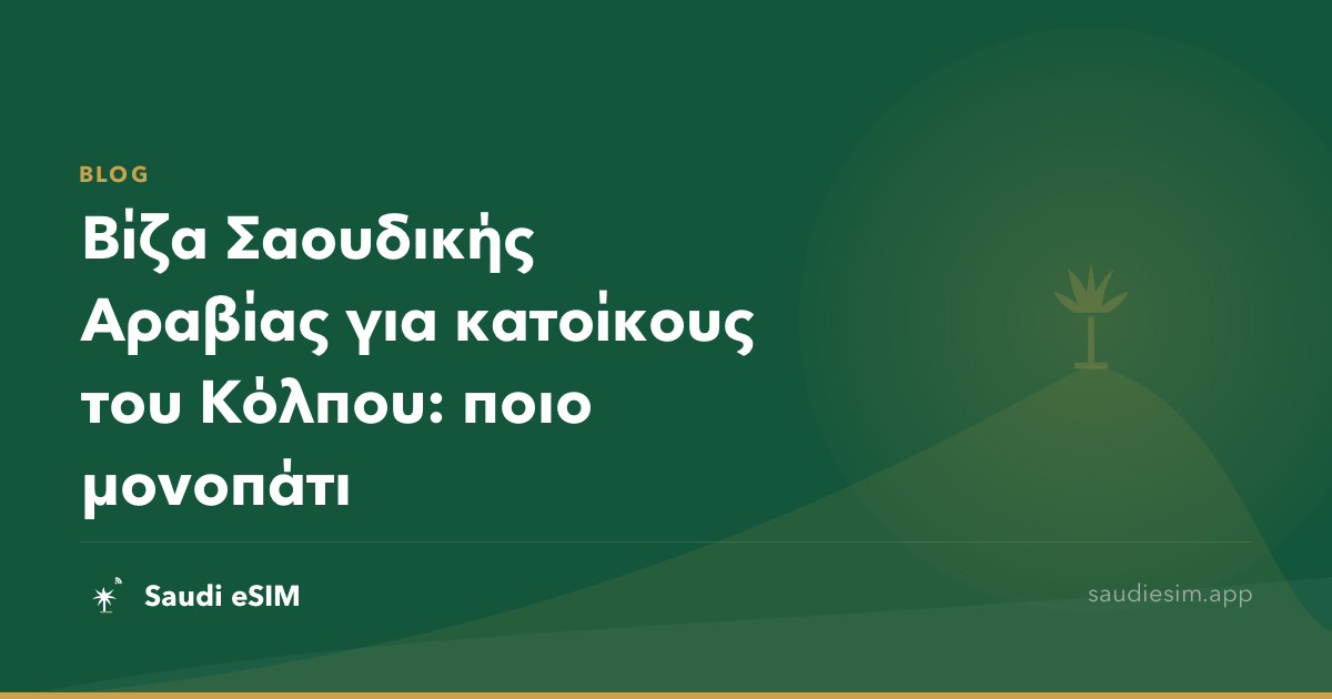 Βίζα Σαουδικής Αραβίας για κατοίκους του Κόλπου: ποιο μονοπάτι