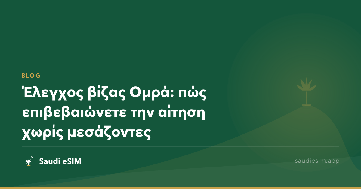 Έλεγχος βίζας Ομρά: πώς επιβεβαιώνετε την αίτηση χωρίς μεσάζοντες