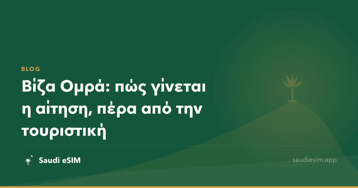 Βίζα Ομρά: πώς γίνεται η αίτηση, πέρα από την τουριστική