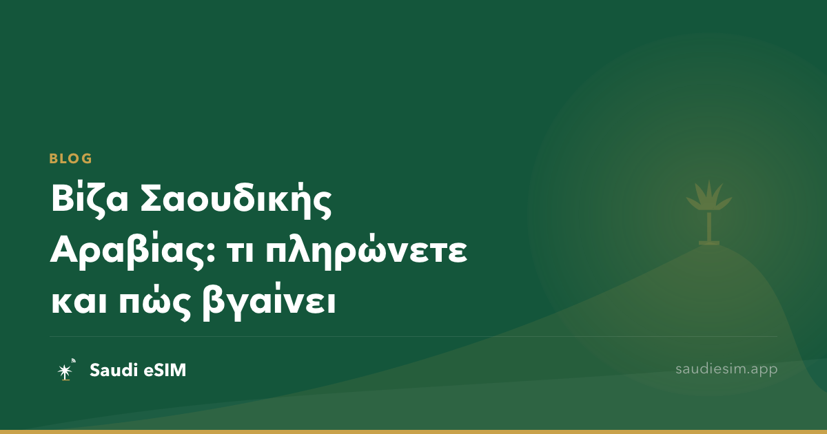 Βίζα Σαουδικής Αραβίας: τι πληρώνετε και πώς βγαίνει
