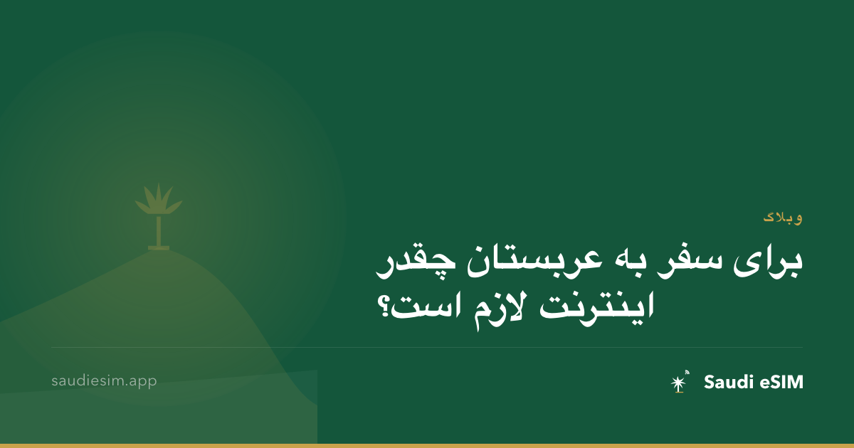 برای سفر به عربستان چقدر اینترنت لازم است؟