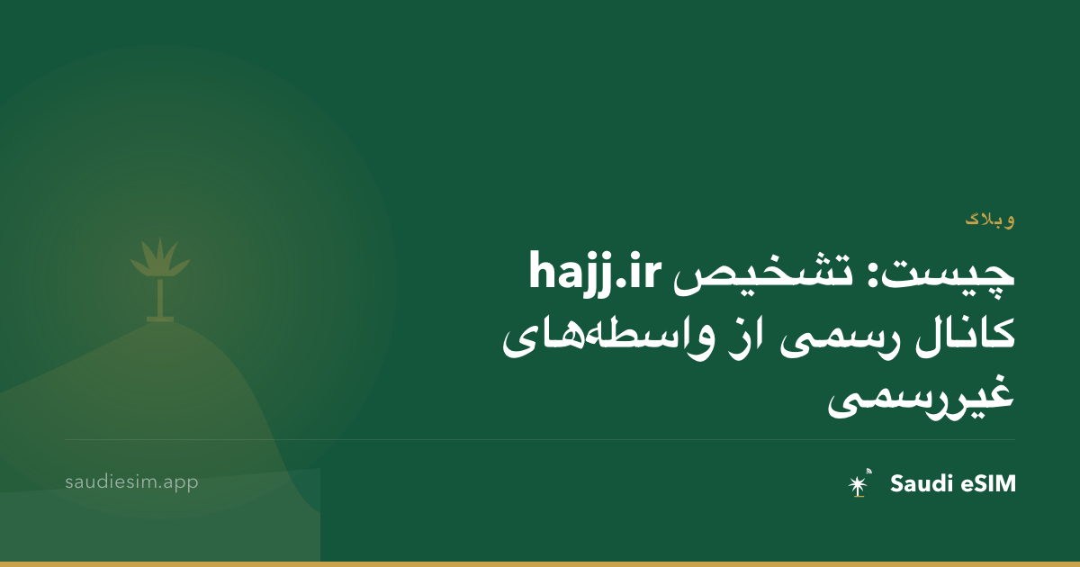 hajj.ir چیست: تشخیص کانال رسمی از واسطه‌های غیررسمی