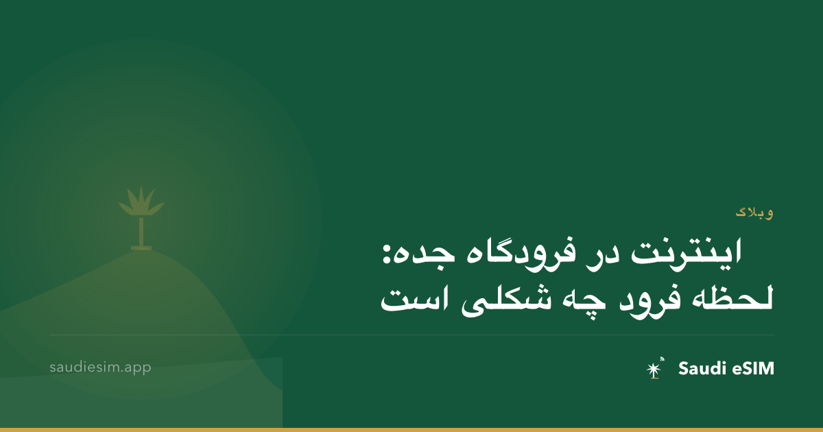 اینترنت در فرودگاه جده: لحظه فرود چه شکلی است