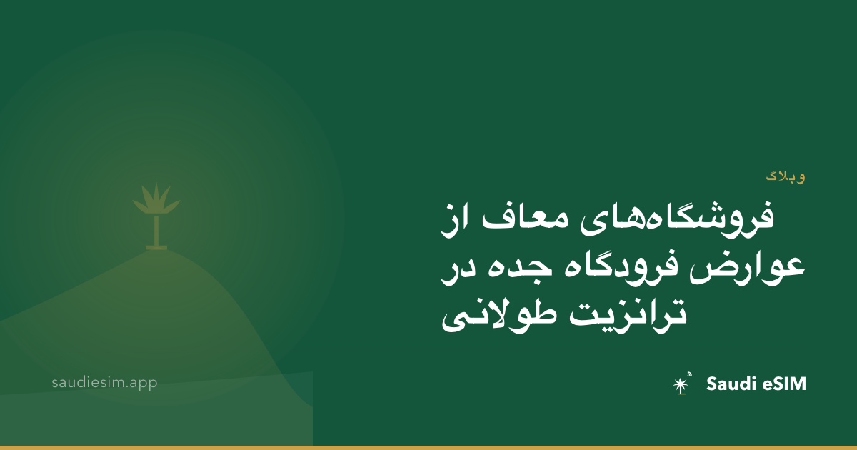 فروشگاه‌های معاف از عوارض فرودگاه جده در ترانزیت طولانی